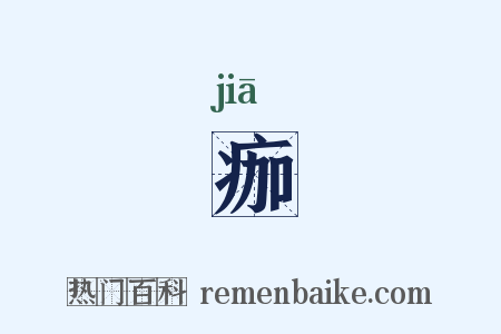 痂是什么意思的图片